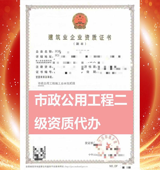 河南市政公用工程總包二級(jí)資質(zhì)新辦、資質(zhì)代辦