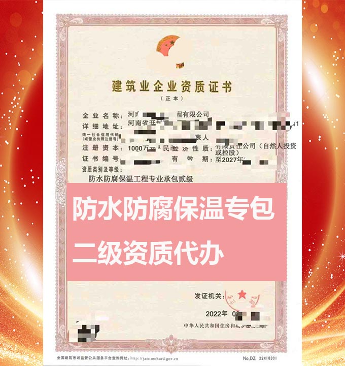河南防水防腐保溫工程專包二級(jí)資質(zhì)辦理、資質(zhì)代辦、資質(zhì)升級(jí)