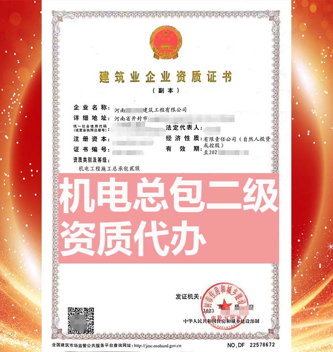 河南機(jī)電工程施工總包二級(jí)資質(zhì)辦理、資質(zhì)代辦、資質(zhì)新辦