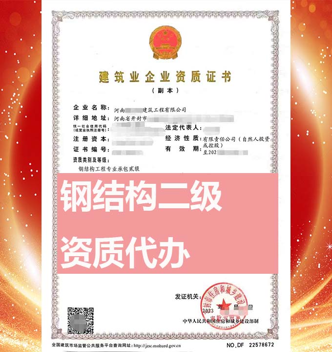 河南鋼結(jié)構(gòu)工程專包二級(jí)資質(zhì)辦理、資質(zhì)新辦、資質(zhì)代辦