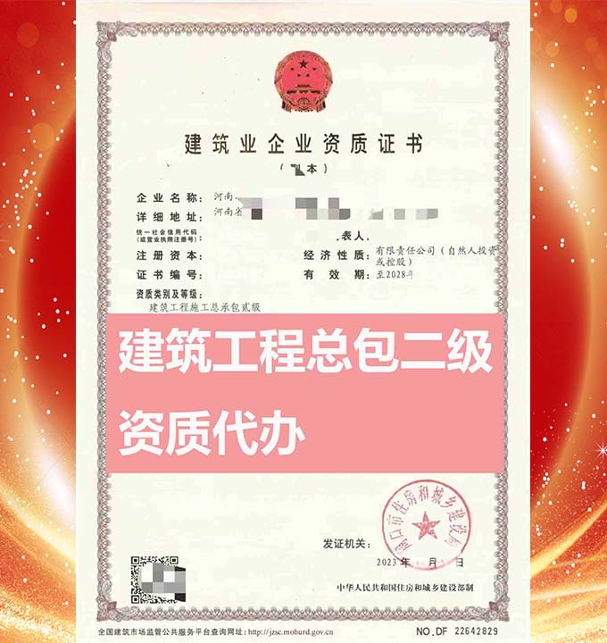 河南建筑工程施工總包二級(jí)資質(zhì)辦理、資質(zhì)代辦、資質(zhì)新辦