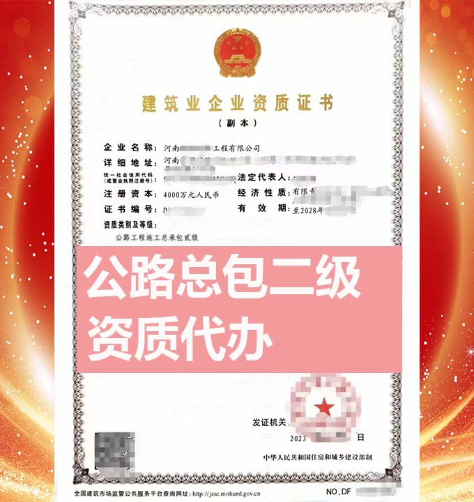 河南公路工程施工總包二級(jí)資質(zhì)辦理、資質(zhì)新辦、資質(zhì)代辦