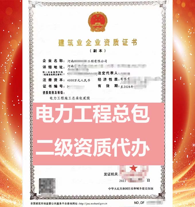 河南電力工程總包二級(jí)資質(zhì)辦理、資質(zhì)代辦、資質(zhì)新辦
