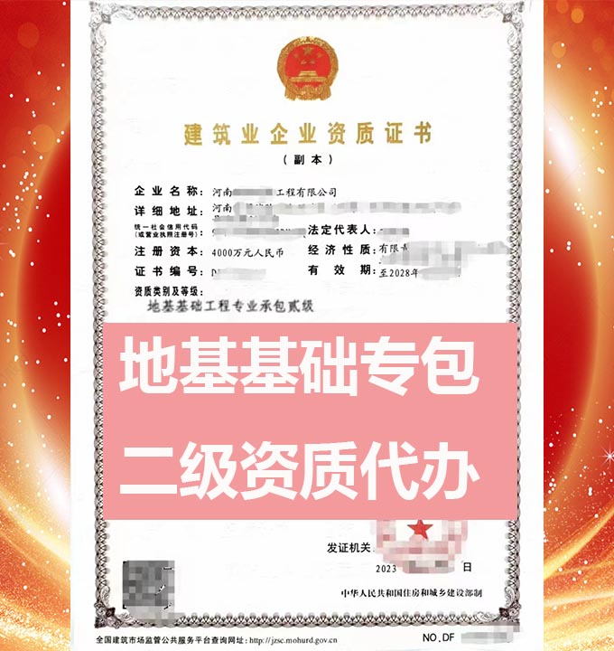 河南地基基礎(chǔ)工程專包二級(jí)資質(zhì)辦理、資質(zhì)新辦、資質(zhì)代辦