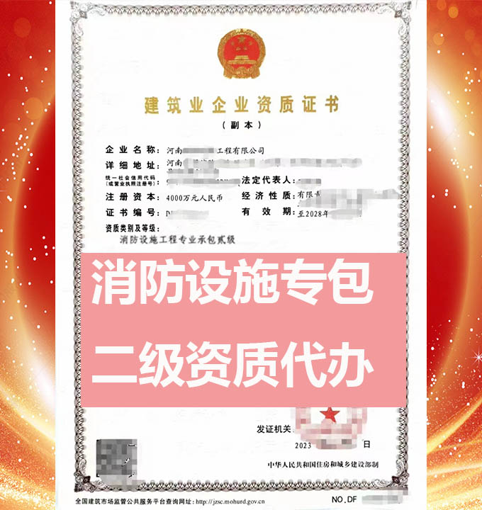 河南消防設(shè)施工程專包二級(jí)資質(zhì)辦理、資質(zhì)代辦、資質(zhì)新辦