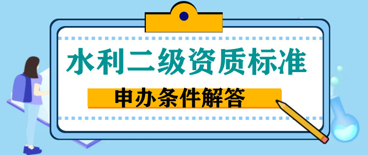 河南水利水電工程總承包二級資質(zhì)代辦,鄭州水利二級資質(zhì)代辦增項