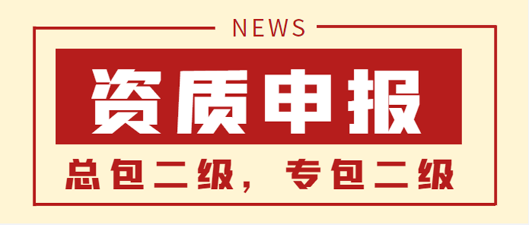 河南公路二級資質(zhì)代辦增項,鄭州公路工程總承包二級資質(zhì)代辦