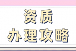 河南洛陽建筑工程施工總包二級(jí)資質(zhì)辦理、資質(zhì)代辦、建筑資質(zhì)新辦