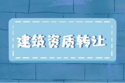 轉(zhuǎn)讓河南鄭州防水防腐保溫工程專包一級資質(zhì)、防水專包資質(zhì)轉(zhuǎn)讓出售