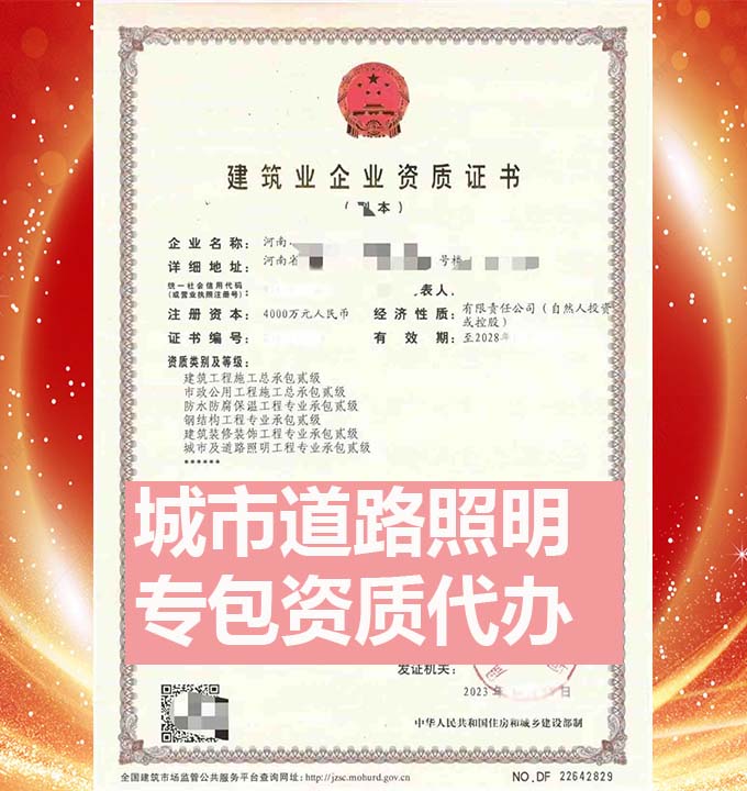 河南城市及道路照明工程專包二級(jí)資質(zhì)辦理、資質(zhì)新辦、資質(zhì)代辦