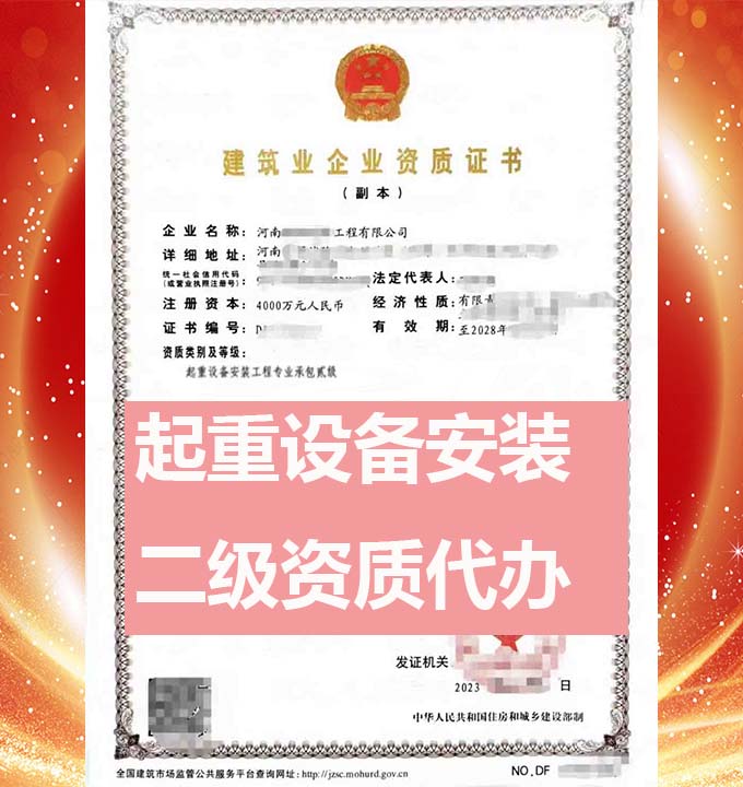 河南起重設(shè)備安裝工程專業(yè)承包二級(jí)資質(zhì)辦理、起重設(shè)備安裝資質(zhì)代辦
