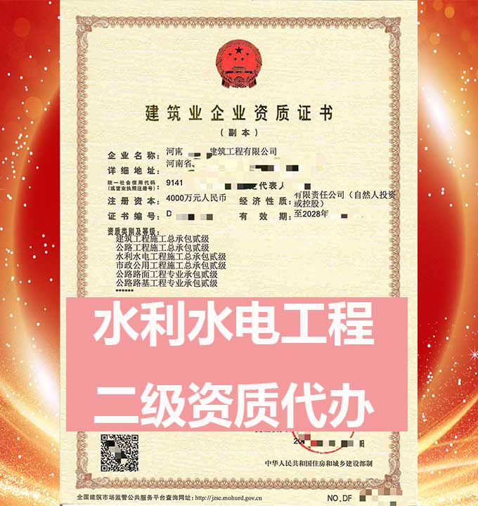 河南水利水電工程施工總包二級(jí)資質(zhì)辦理、水利水電工程總包資質(zhì)代辦、資質(zhì)新辦