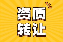 轉(zhuǎn)讓河南洛陽市防水防腐工程專業(yè)承包一級(jí)資質(zhì)、防水防腐保溫專包資質(zhì)出售