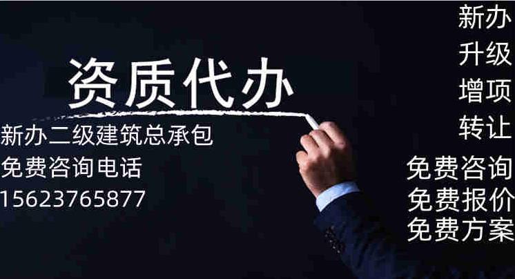 河南省周口市建筑總承包二級資質新辦,總承包二級資質代辦理