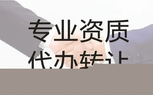 河南省鄭州市公路施工總承包二級(jí)資質(zhì)轉(zhuǎn)讓,公路總承包二級(jí)資質(zhì)公司轉(zhuǎn)讓