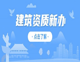 河南漯河市市政公用工程總包二級(jí)資質(zhì)辦理、市政工程二級(jí)資質(zhì)代辦、市政二級(jí)資質(zhì)新辦