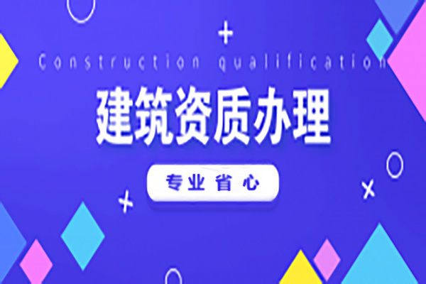 河南漯河市電力工程施工總包二級(jí)資質(zhì)辦理、電力工程二級(jí)資質(zhì)代辦、電力資質(zhì)新辦