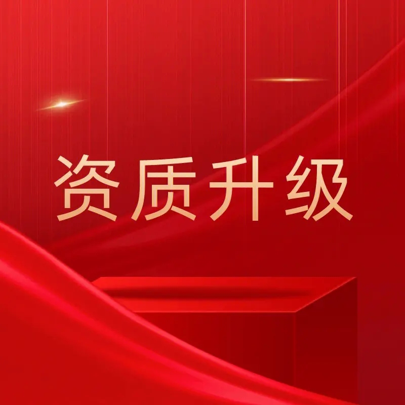 河南省鶴壁房建總?cè)?jí)資質(zhì)升二級(jí)資質(zhì),辦理鶴壁三級(jí)升二級(jí)總承包資質(zhì)