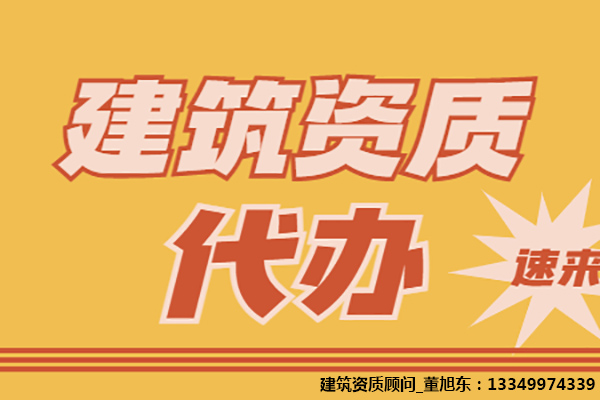 河南洛陽隧道工程專包二級(jí)資質(zhì)辦理、隧道工程專包資質(zhì)代辦、隧道工程資質(zhì)新辦