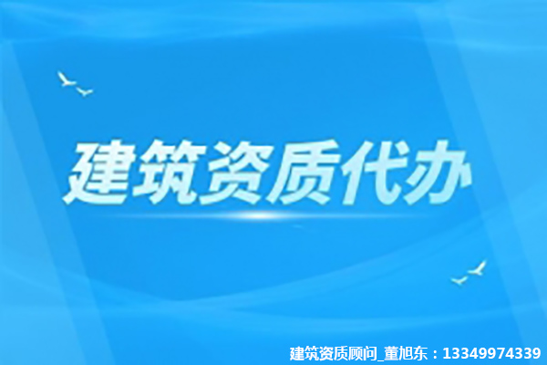 河南洛陽公路工程類（公路路面、公路路基）專業(yè)承包二級(jí)資質(zhì)代辦、公路路面工程專包資質(zhì)新辦、公路路基工程專包資質(zhì)辦理