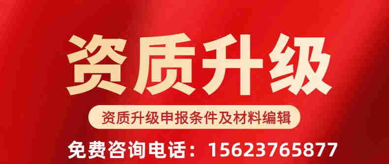 辦理河南省開封市政公用總承包三級(jí)資質(zhì)升二級(jí),總承包三級(jí)資質(zhì)升二級(jí)
