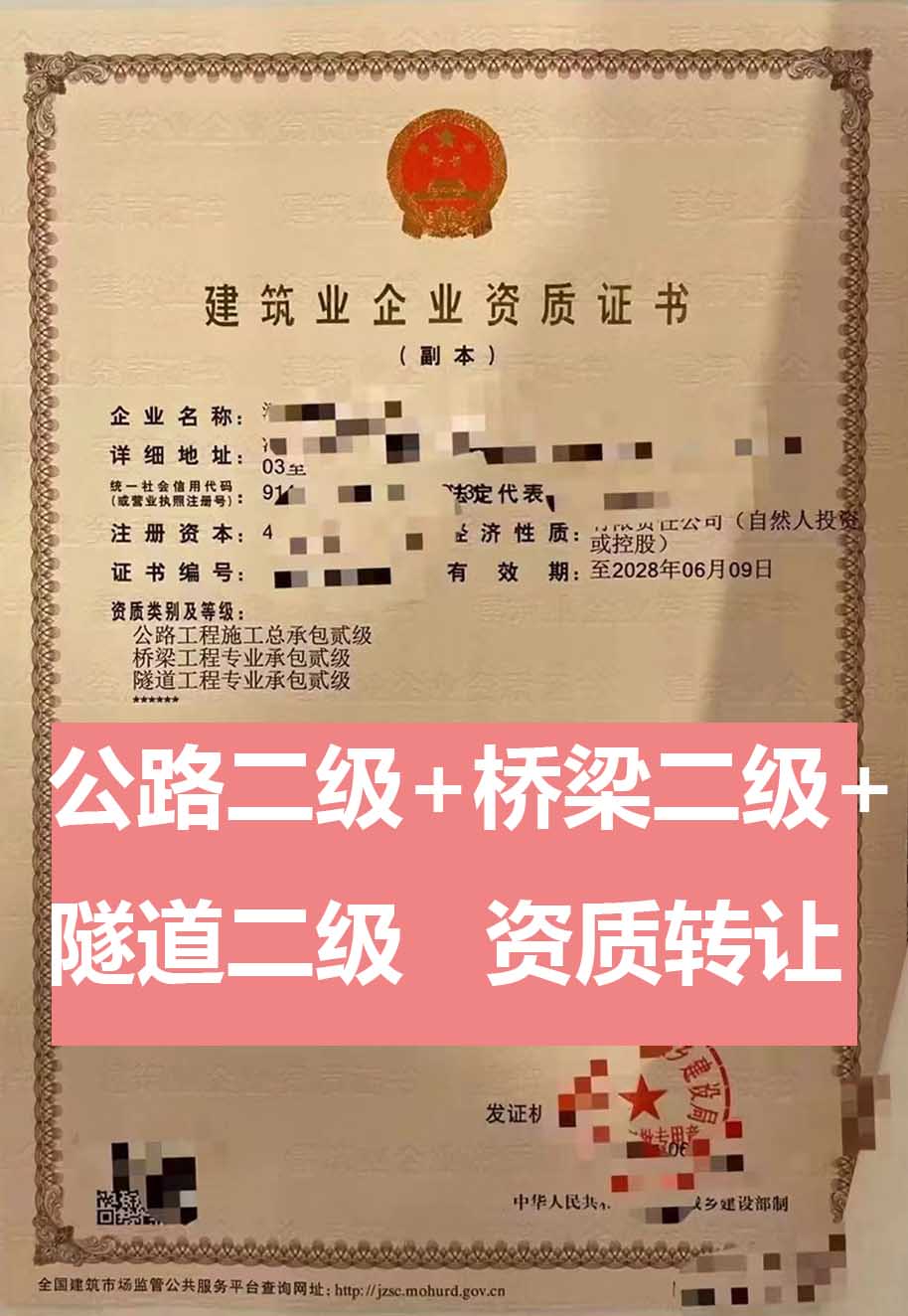 轉(zhuǎn)讓河南公路工程施工總承包二級(jí)資質(zhì)公司、公路工程資質(zhì)轉(zhuǎn)讓出售