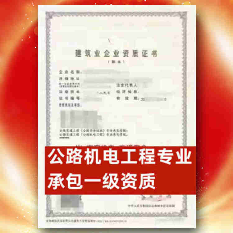 河南省公路機(jī)電專業(yè)承包一級(jí)資質(zhì)股權(quán)轉(zhuǎn)讓,河南省公路機(jī)電專業(yè)承包一級(jí)資質(zhì)公司轉(zhuǎn)讓