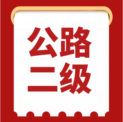 河南省焦作市新辦公路總承包二級(jí)資質(zhì),新辦專(zhuān)業(yè)承包二級(jí)資質(zhì)