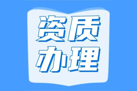 代辦河南省濮陽(yáng)市機(jī)電安裝專(zhuān)業(yè)承包二級(jí)資質(zhì)