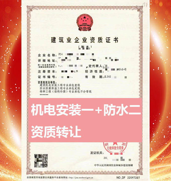 鄭州建筑機(jī)電安裝工程專包一級(jí)資質(zhì)公司轉(zhuǎn)讓