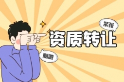 鄭州建筑機(jī)電安裝工程專包一級資質(zhì)公司轉(zhuǎn)讓、防水防腐保溫工程專包二級資質(zhì)公司出售
