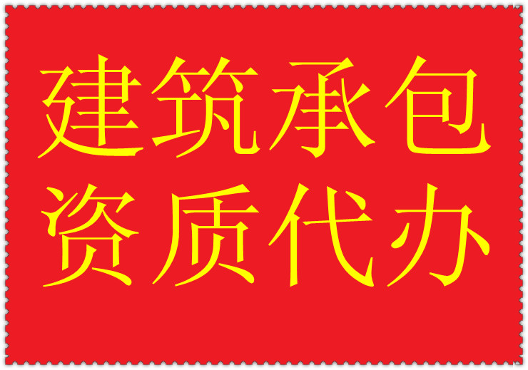 河南省許昌市鋼結(jié)構(gòu)專(zhuān)業(yè)承包二級(jí)資質(zhì)代辦