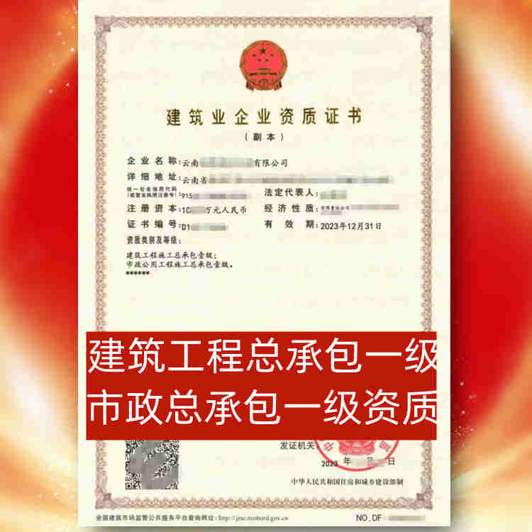 轉(zhuǎn)讓云南建筑工程施工總承包一級(jí)資質(zhì);市政公用工程總承包一級(jí)資質(zhì)