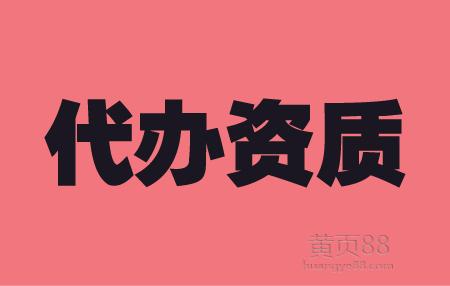 河南省許昌市水利水電建筑工程總承包二級(jí)資質(zhì)代辦