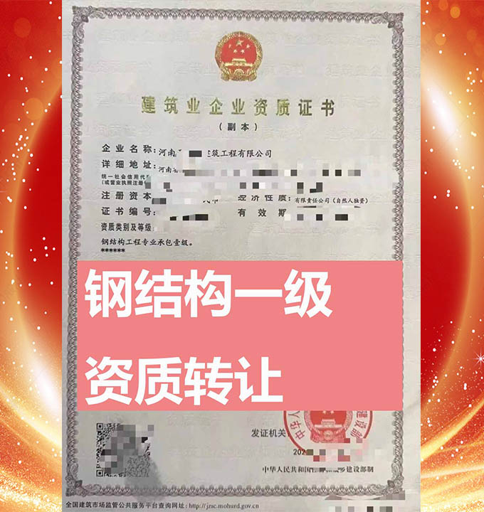 河南鋼結(jié)構(gòu)工程專包一級(jí)資質(zhì)公司轉(zhuǎn)讓、鋼結(jié)構(gòu)工程資質(zhì)轉(zhuǎn)讓出售
