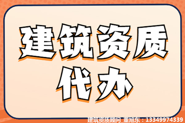 河南洛陽公路交通工程專業(yè)承包二級(jí)資質(zhì)辦理、公路交通工程專包資質(zhì)代辦、公路交通工程資質(zhì)新辦