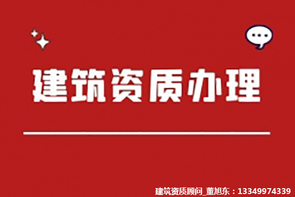 河南洛陽河湖整治工程專業(yè)承包二級(jí)資質(zhì)辦理、河湖整治工程資質(zhì)代辦、河湖整治工程資質(zhì)新辦