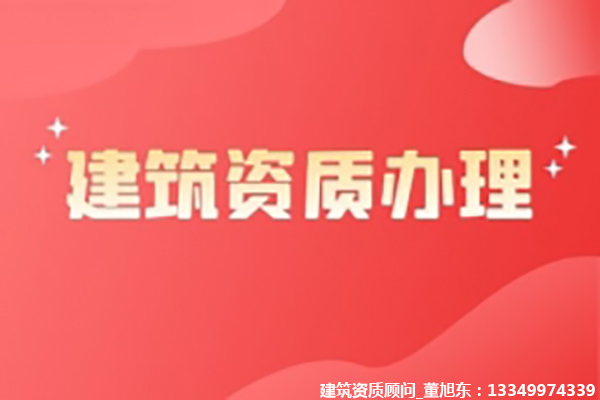 河南洛陽礦山工程施工總承包二級(jí)資質(zhì)辦理、礦山工程資質(zhì)代辦、礦山工程資質(zhì)新辦