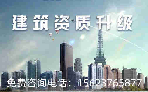 河南省總承包三級(jí)資質(zhì)升二級(jí),專(zhuān)業(yè)承包三級(jí)資質(zhì)升二級(jí)