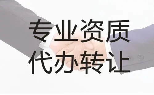河南省濮陽(yáng)市總承包新辦二級(jí)資質(zhì),專(zhuān)業(yè)承包新辦二級(jí)資質(zhì)