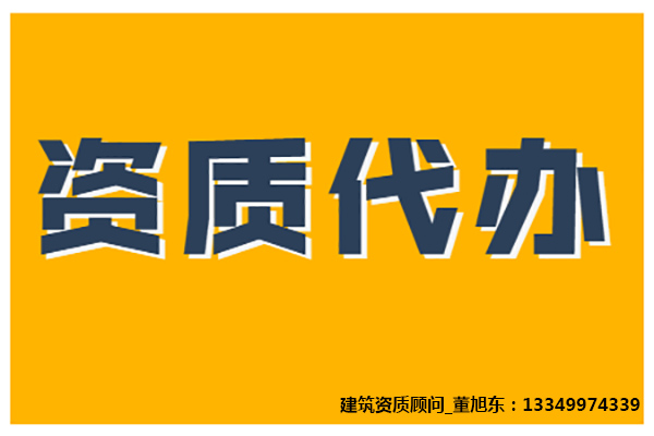河南洛陽鋼結(jié)構(gòu)工程二級(jí)資質(zhì)辦理、鋼結(jié)構(gòu)工程資質(zhì)代辦，鋼結(jié)構(gòu)工程資質(zhì)代辦
