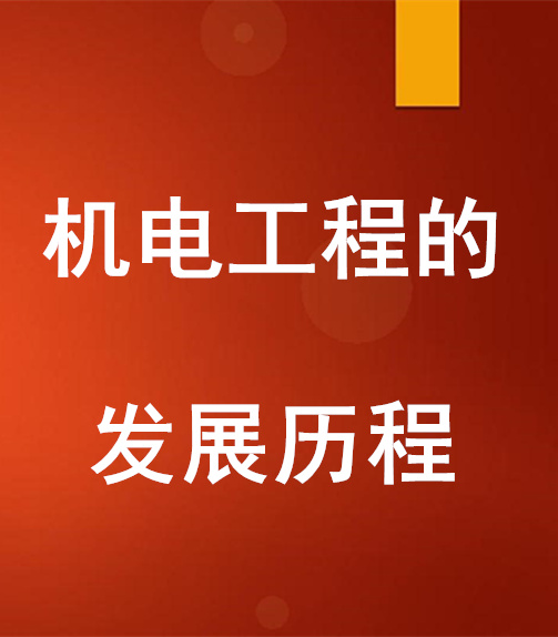 機(jī)電工程的發(fā)展歷程，什么是機(jī)電安裝工程？