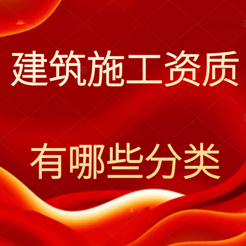 施工資質(zhì)分為哪幾個類別？