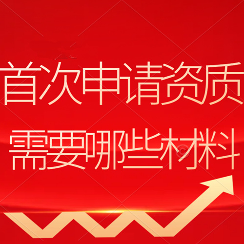 建筑企業(yè)首次申請資質所需要的材料：