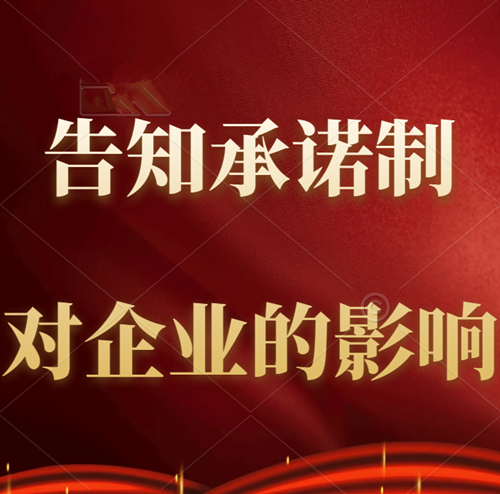 告知承諾制對建筑企業(yè)有哪些影響？