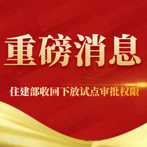 重大通知！住建部收回15個省下放資質審批權限！