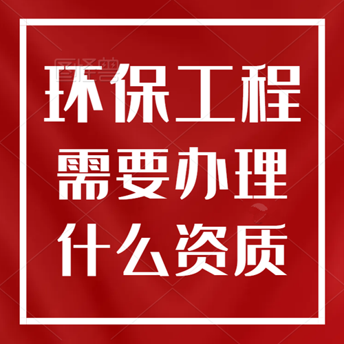 環(huán)保工程需要辦理什么資質？