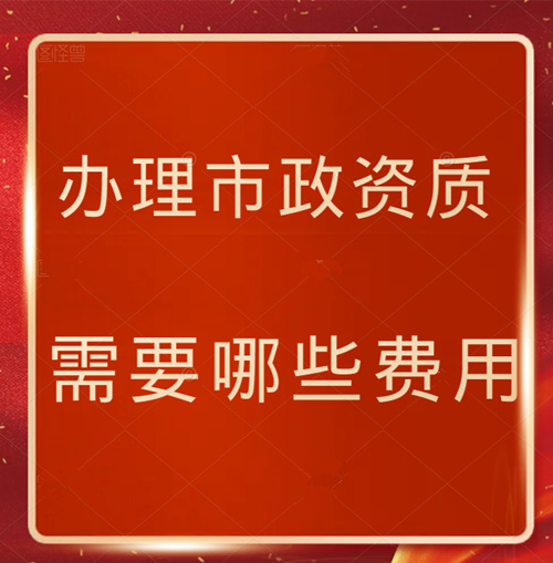 辦理市政資質需要哪些費用 ?
