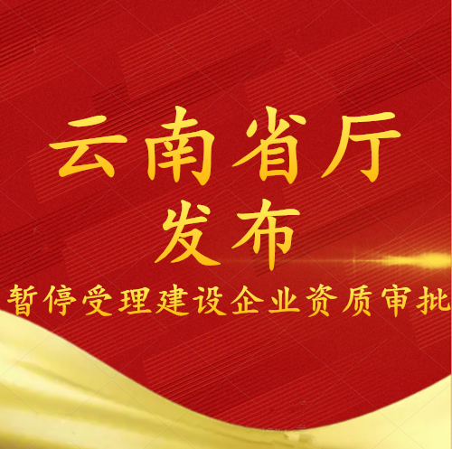 云南省廳：暫停受理建設工程企業(yè)資質審批！