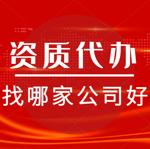 建筑資質代辦找哪家公司好？